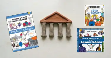 3 βιβλιαράκια Μικροί Κύριοι- Μικρές Κυρίες όπου οι ήρωες ταξιδεύουν στην Αρχαία Ελλάδα! Στο τραπέζι τα παιδιά με τους γονείς έχουν φτιάξει έναν αρχαίο ναό όπως αυτόν που βλέπουν στα βιβλία!