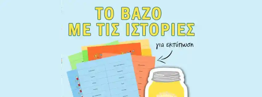 Εκτυπώσιμες λέξεις για το παιχνίδι "Το Βάζο με τις Ιστορίες"