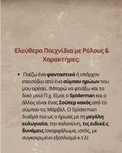 Ελεύθερο παιχνίδι με ρόλους και χαρακτήρες: παραδείγματα