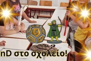 DnD για παιδιά σε σχολεία και εξωσχολικές δραστηριότητες