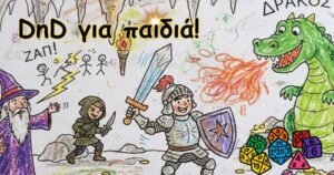 DnD για παιδιά: Άρθρα και περιπέτειες