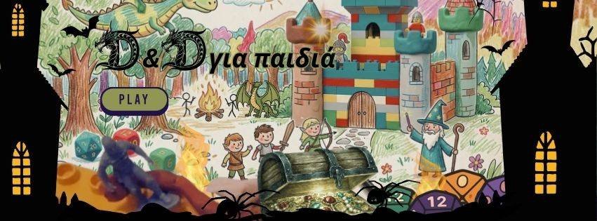 DnD για παιδιά: Δράκοι, πολεμιστές, μάγοι, νάνοι και ξωτικά ζουν τη δική τους περιπέτεια σε ένα μαγικό σύμπαν με γρίφους, χρώματα, lego και πλαστελίνη